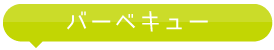 バーベキュー
