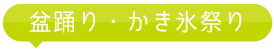 盆踊り・かき氷祭り
