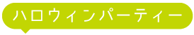 ハロウィンパーティー