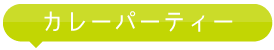 カレーパーティー