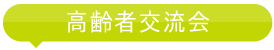 高齢者交流会