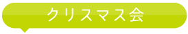 クリスマス会

