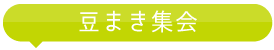 豆まき集会
