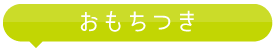 おもちつき

