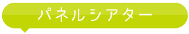 パネルシアター