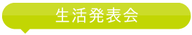 生活発表会


