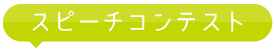 スピーチコンテスト
