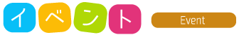 イベント