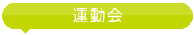 運動会