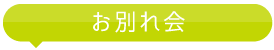 お別れ会

