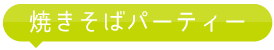 焼きそばパーティー
