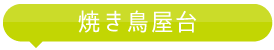 焼き鳥屋台