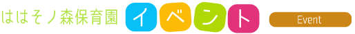 ははそノ森保育園イベント