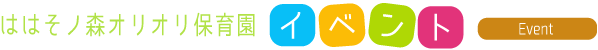 ははそノ森オリオリ保育園イベント