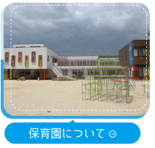保育園について